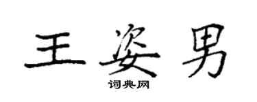 袁強王姿男楷書個性簽名怎么寫