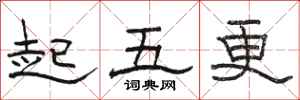 駱恆光起五更隸書怎么寫