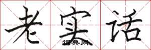 駱恆光老實話楷書怎么寫