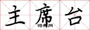 周炳元主席台楷書怎么寫