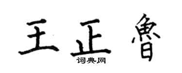 何伯昌王正魯楷書個性簽名怎么寫