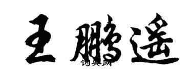 胡問遂王鵬遙行書個性簽名怎么寫