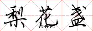 荊霄鵬梨花盞行書怎么寫