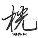 田英章寫的硬筆行書桄