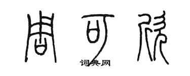 陳墨周可欣篆書個性簽名怎么寫