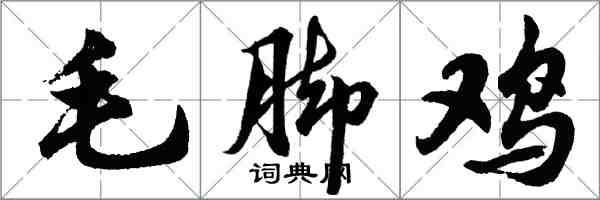 胡問遂毛腳雞行書怎么寫