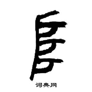 千字文中來楚生的寫法