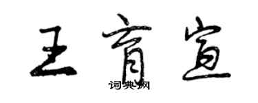 曾慶福王育宣行書個性簽名怎么寫