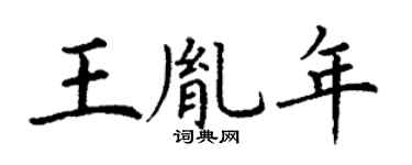 丁謙王胤年楷書個性簽名怎么寫
