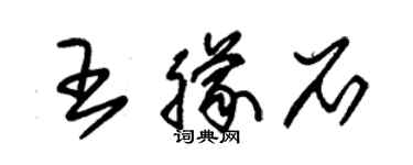 朱錫榮王朦石草書個性簽名怎么寫