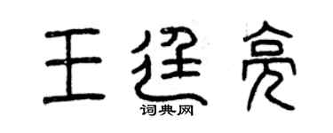 曾慶福王廷亮篆書個性簽名怎么寫