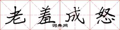 袁強老羞成怒楷書怎么寫