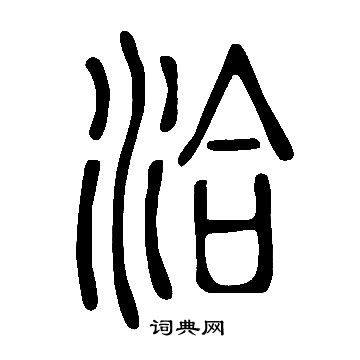 說文解字寫的洽