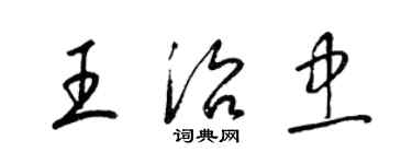 梁錦英王治忠草書個性簽名怎么寫