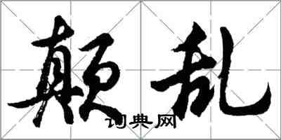 胡問遂顛亂行書怎么寫