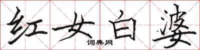 駱恆光紅女白婆楷書怎么寫