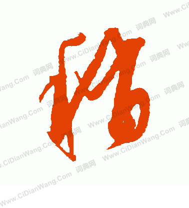 康里子山寫的稍