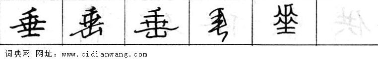 鋼筆字典
