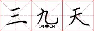 荊霄鵬三九天楷書怎么寫