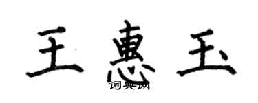 何伯昌王惠玉楷書個性簽名怎么寫