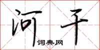 荊霄鵬河乾行書怎么寫