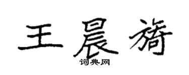 袁強王晨旖楷書個性簽名怎么寫