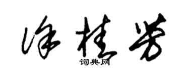 朱錫榮徐桂芳草書個性簽名怎么寫