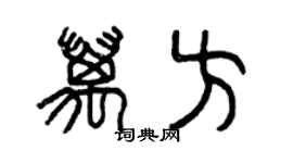 曾慶福萬方篆書個性簽名怎么寫