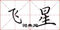 田英章飛星楷書怎么寫