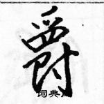 駱恆光寫的硬筆行書爵