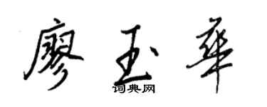 王正良廖玉華行書個性簽名怎么寫