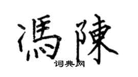 何伯昌馮陳楷書個性簽名怎么寫