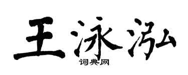 翁闓運王泳泓楷書個性簽名怎么寫