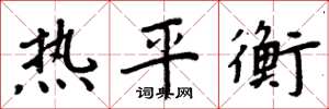 周炳元熱平衡楷書怎么寫