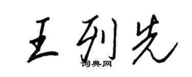 王正良王列先行書個性簽名怎么寫