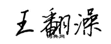 王正良王翻澡行書個性簽名怎么寫