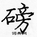 龐中華寫的硬筆楷書磅