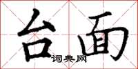 丁謙台面楷書怎么寫