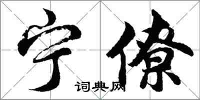 胡問遂寧僚行書怎么寫