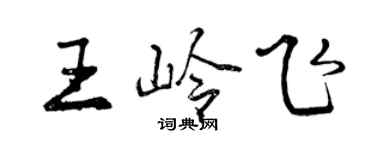 曾慶福王嶺飛行書個性簽名怎么寫