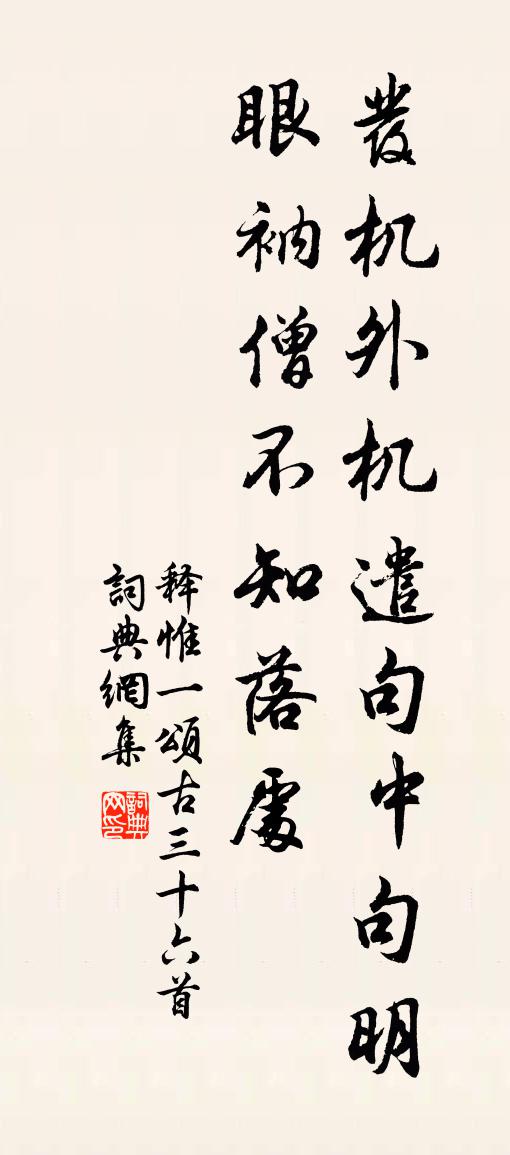 釋惟一頌古三十六首書法作品欣賞