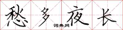 田英章愁多夜長楷書怎么寫