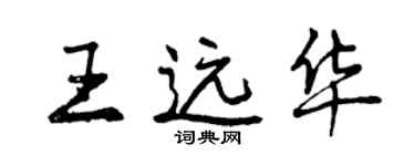 曾慶福王遠華行書個性簽名怎么寫