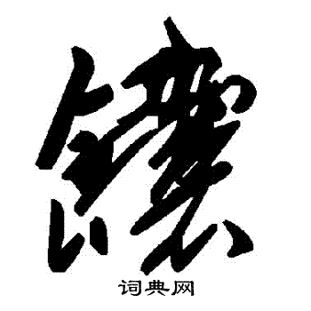 真楷書書法_真字書法_楷書字典