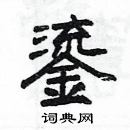 楊為國寫的硬筆隸書鎏