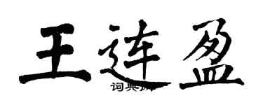 翁闓運王連盈楷書個性簽名怎么寫