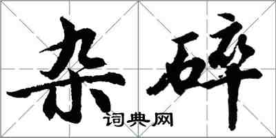 胡問遂雜碎行書怎么寫