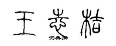 陳聲遠王志桔篆書個性簽名怎么寫