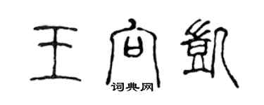 陳聲遠王向凱篆書個性簽名怎么寫