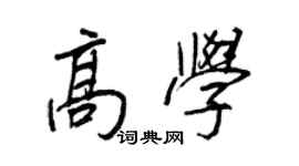 王正良高學行書個性簽名怎么寫
